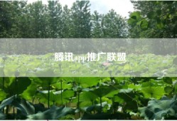 腾讯app推广联盟