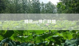 腾讯app推广联盟