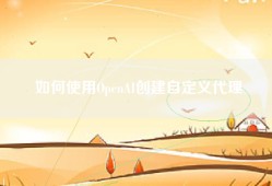 如何使用OpenAI创建自定义代理