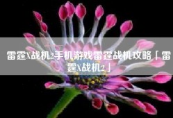 雷霆X战机2手机游戏雷霆战机攻略「雷霆X战机2」