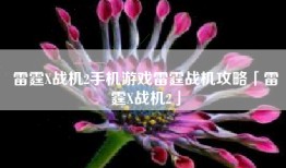 雷霆X战机2手机游戏雷霆战机攻略「雷霆X战机2」
