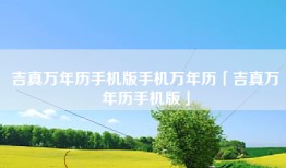 吉真万年历手机版手机万年历「吉真万年历手机版」