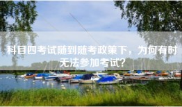 科目四考试随到随考政策下，为何有时无法参加考试？