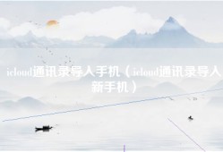 icloud通讯录导入手机（icloud通讯录导入新手机）