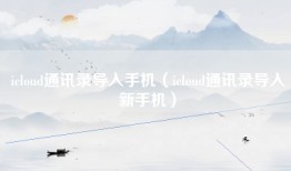 icloud通讯录导入手机（icloud通讯录导入新手机）