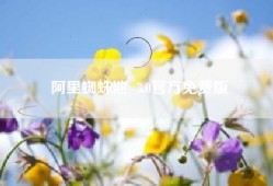 阿里蜘蛛池  3.0官方免费版