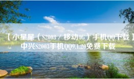 【小星星（S2003／移动4G）手机QQ下载】中兴S2003手机QQ9.1.20免费下载