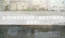 适合开黑的手机游戏（最适合开黑的手机游戏）