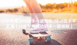 CF小苹果活动助手一键领取cf活动助手手机版「CF小苹果活动助手一键领取」