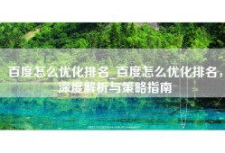 百度怎么优化排名_百度怎么优化排名，深度解析与策略指南