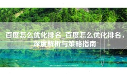 百度怎么优化排名_百度怎么优化排名，深度解析与策略指南