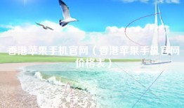 香港苹果手机官网（香港苹果手机官网价格表）