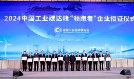 学精神 显志气 大干120天丨钒钛股份入选2024中国工业碳达峰“领跑者”企业
