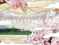 百度网盘会员免费领取1天~7天教程