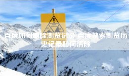 百度如何删除浏览记录 百度搜索浏览历史记录如何清除