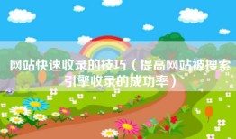 网站快速收录的技巧（提高网站被搜索引擎收录的成功率）