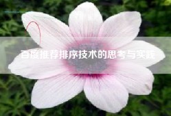 百度推荐排序技术的思考与实践
