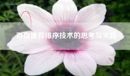 百度推荐排序技术的思考与实践