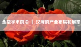金融学术前沿 ｜ 汉麻的产业布局和展望