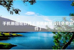 手机画图纸软件（手机制图设计免费软件）