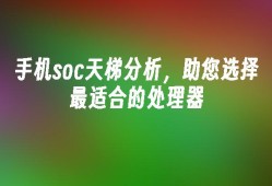 手机soc天梯分析，助您选择最适合的处理器手机soc天梯图「手机soc天梯分析，助您选择最适合的处理器」
