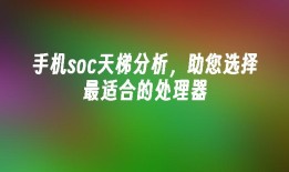 手机soc天梯分析，助您选择最适合的处理器手机soc天梯图「手机soc天梯分析，助您选择最适合的处理器」
