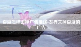 百度怎样去掉广告推送-怎样关掉百度的广告