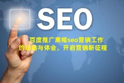 百度推广(黑帽seo)营销工作的总结与体会，开启营销新征程