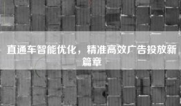 直通车智能优化，精准高效广告投放新篇章