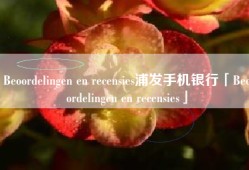 Beoordelingen en recensies浦发手机银行「Beoordelingen en recensies」
