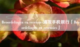 Beoordelingen en recensies浦发手机银行「Beoordelingen en recensies」