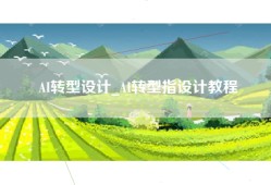 AI转型设计_AI转型指设计教程