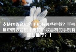 支持FM收音机的手机有哪些推荐？手机自带的收音机「支持FM收音机的手机有哪些推荐？」