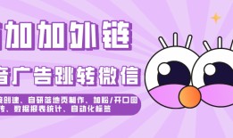 商加加外链工具：跳转微信链接怎么在抖音广告中应用？