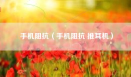手机阻抗（手机阻抗 推耳机）