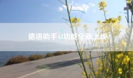 德语助手AI功能全新上线