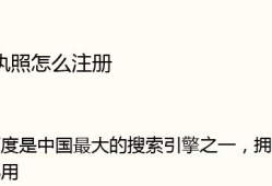 百度的营业执照怎么注册