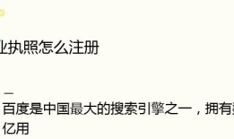 百度的营业执照怎么注册