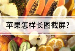 苹果怎么长截屏（苹果长截屏滚动截屏怎么设置）苹果手机怎么滚动截屏「苹果怎么长截屏（苹果长截屏滚动截屏怎么设置）」