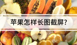 苹果怎么长截屏（苹果长截屏滚动截屏怎么设置）苹果手机怎么滚动截屏「苹果怎么长截屏（苹果长截屏滚动截屏怎么设置）」