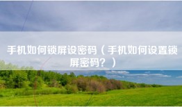 手机如何锁屏设密码（手机如何设置锁屏密码？）
