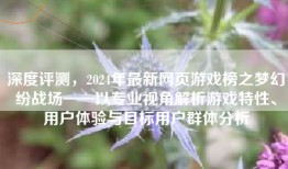 深度评测，2024年最新网页游戏榜之梦幻纷战场——以专业视角解析游戏特性、用户体验与目标用户群体分析