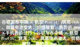 谷歌发布中端 5G 机型 Pixel 5A：骁龙 765G、屏幕电池变大、价格降低、售价近 30005G手机售价过万「谷歌发布中端 5G 机型 Pixel 5A：骁龙 765G、屏幕电池变大、价格降低、售价近 3000」