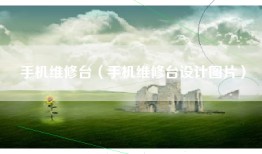 手机维修台（手机维修台设计图片）
