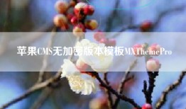 苹果CMS无加密版本模板MXThemePro
