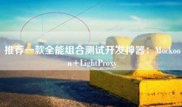 推荐一款全能组合测试开发神器：Mockoon+LightProxy