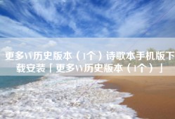 更多VV历史版本（1个）诗歌本手机版下载安装「更多VV历史版本（1个）」
