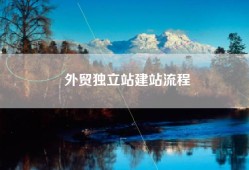 外贸独立站建站流程