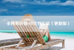 全网有价值SEO文档汇总（更新版）
