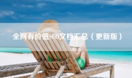 全网有价值SEO文档汇总（更新版）
